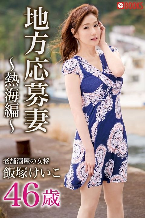 地方応募妻〜熱海編〜 老舗酒屋の女将 飯塚けいこ46歳(Kobo/電子書)