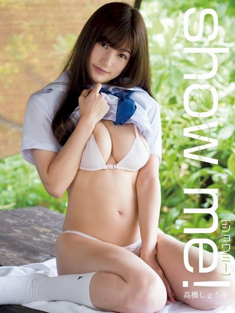 高橋しょう子写真集 show me!(Kobo/電子書)