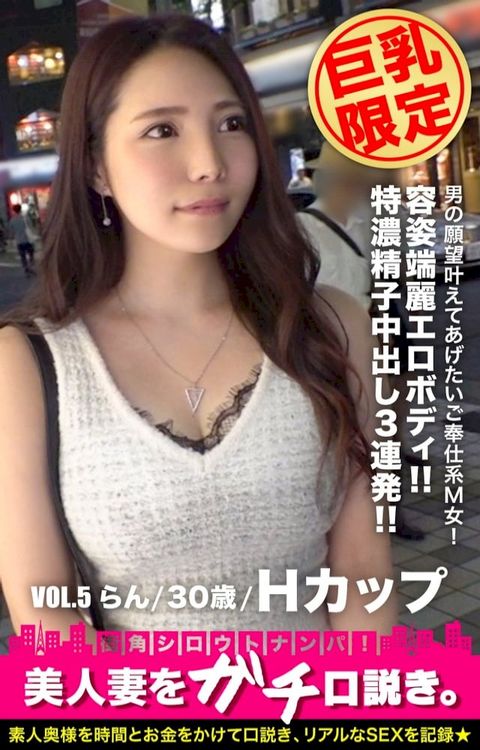 【巨乳限定】美人妻をガチ口説き。VOL.5 らん/30歳/Hカップ(Kobo/電子書)