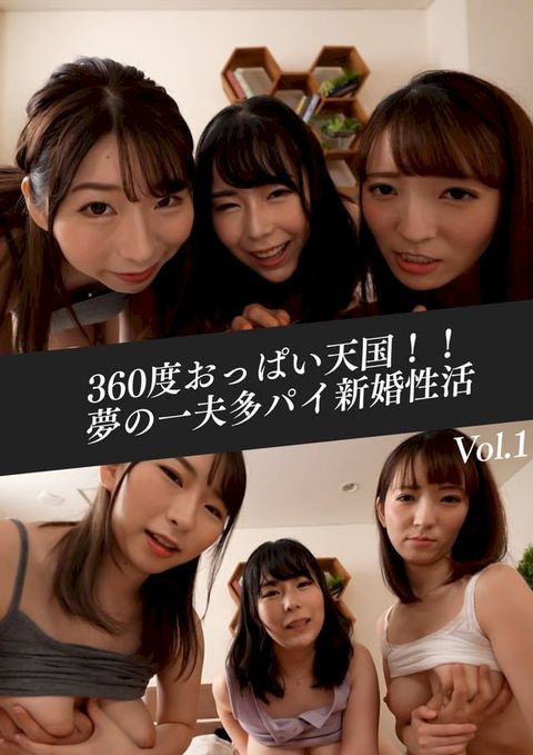 【JAV】360度おっぱい天国！！夢の一夫多パイ新婚性活　Vol.01(Kobo/電子書)