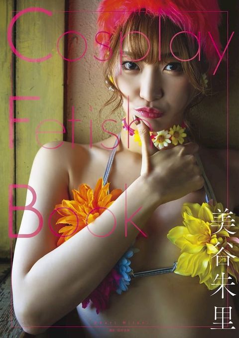 Cosplay Fetish Book 美谷朱里(Kobo/電子書)