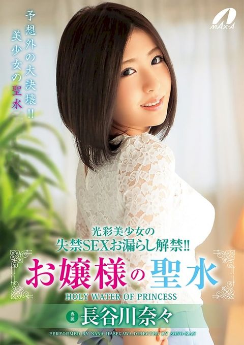 光彩美少女の失禁SEXお漏らし解禁！！お嬢様の聖水 長谷川奈々(Kobo/電子書)