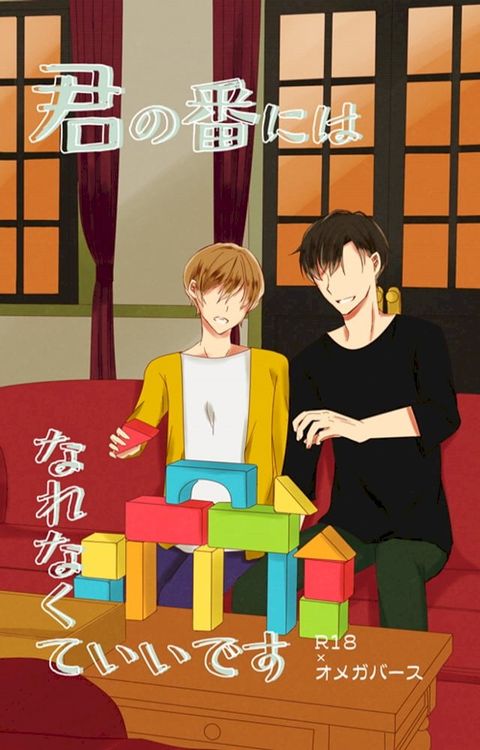 【BL/同人誌】君の番にはなれなくていいです(オメガバース)(Kobo/電子書)