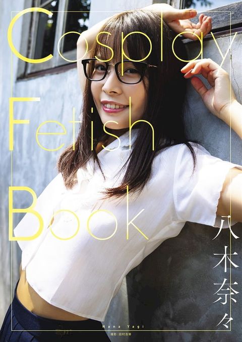 Cosplay Fetish Book 八木奈々(Kobo/電子書)