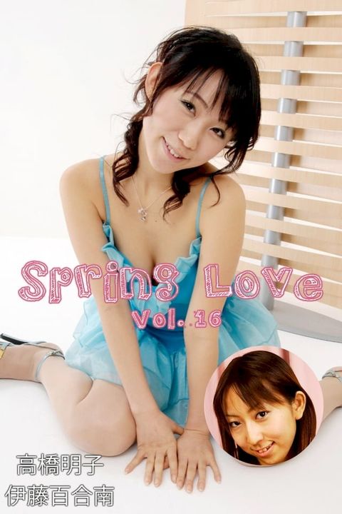 Spring Love Vol.16 / 高橋明子 伊藤百合南(Kobo/電子書)