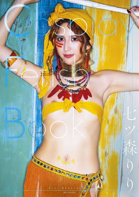 Cosplay Fetish Book 七ツ森りり(Kobo/電子書)