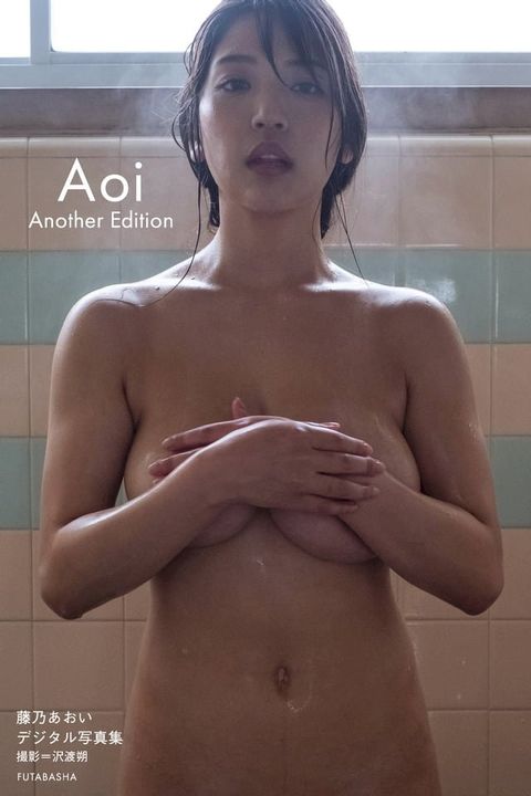 藤乃あおいデジタル写真集「Aoi Another Edition」(Kobo/電子書)