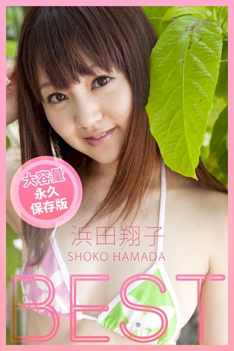 BEST / 浜田翔子(Kobo/電子書)