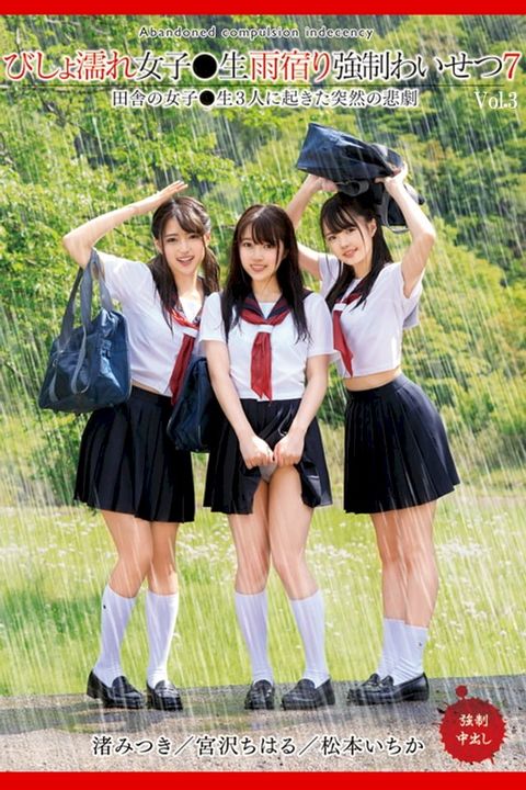 びしょ濡れ女子●生雨宿り強制わいせつ7 ...