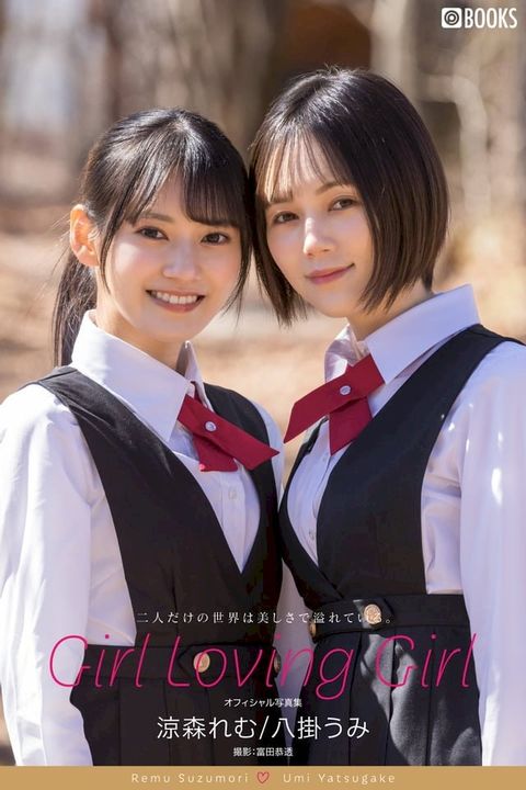 Girl Loving Girl 涼森お［/八掛⑩ー【ちェやこ...