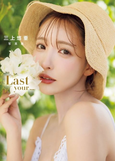 三上悠亜 写真集 「Last your...」(Kobo/電子書)