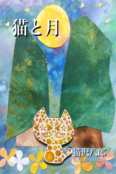 猫と月(Kobo/電子書)