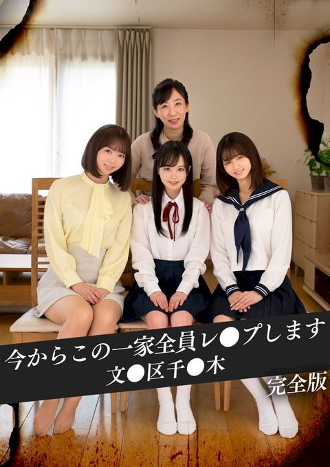 【JAV】今からこの一家全員レ●プします 文●区千●木 完全版(Kobo/電子書)