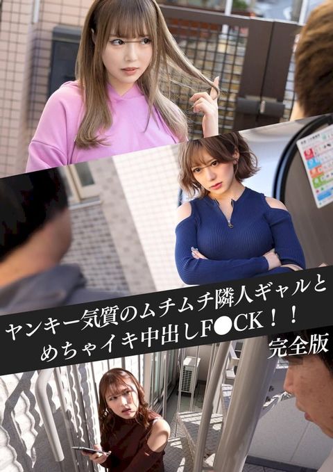 【JAV】ヤンキー気質のムチムチ隣人ギャルとめちゃイキ中出しF●CK！！　完全版(Kobo/電子書)