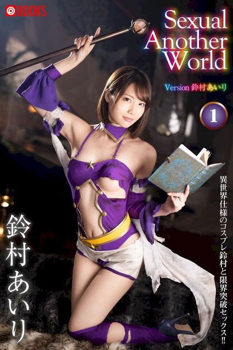 Sexual　Another　World　Version　鈴村あいり　1(Kobo/電子書)