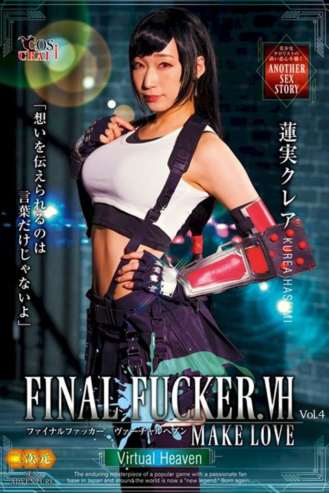 FINAL FUCKER. Vol.4 / 蓮実クレア(Kobo/電子書)