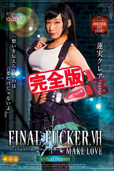 【完全版】FINAL FUCKER. / 蓮実クレア(Kobo/電子書)