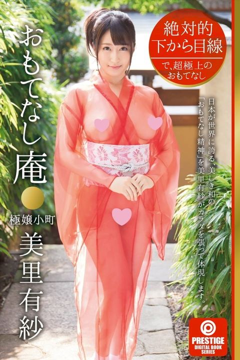 絶対的下から目線 おもてなし庵 極嬢小町 美里有紗(Kobo/電子書)