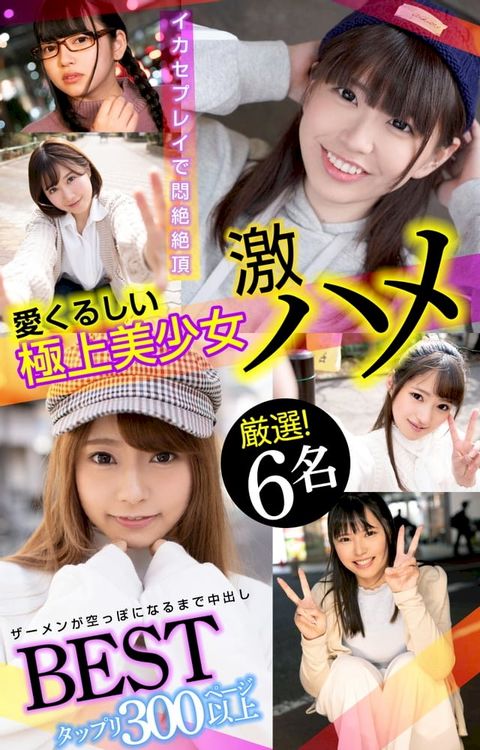 愛くるしい極上美少女 激ハメBEST【タップリ300ページ以上】厳選！6名(Kobo/電子書)