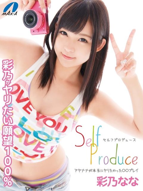 Self Produce アヤナナが本当にヤリたかった○○プレイ 彩乃なな(Kobo/電子書)