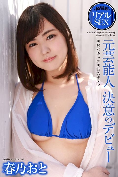 AV撮影　リアルSEX　元芸能人　決意のデビュー　春乃おと　写真集(Kobo/電子書)