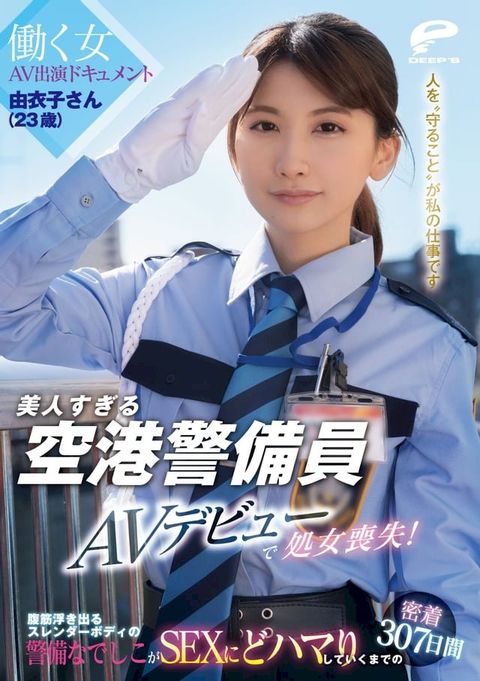 美人すぎる空港警備員 由衣子さん（23歳）AVデビューで処女喪失！働く女AV出演ドキュメント 腹筋浮き出る...(Kobo/電子書)