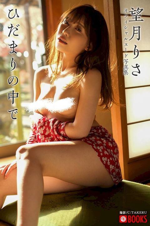 ひだまりの中で 望月りさ【ヌード写真集】(Kobo/電子書)