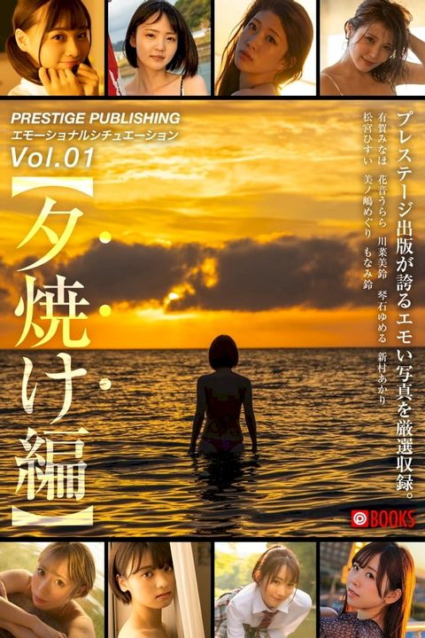 PRESTIGE PUBLISHING エモーショナルシチュエーションVol.1 【夕焼け編】(Kobo/電子書)