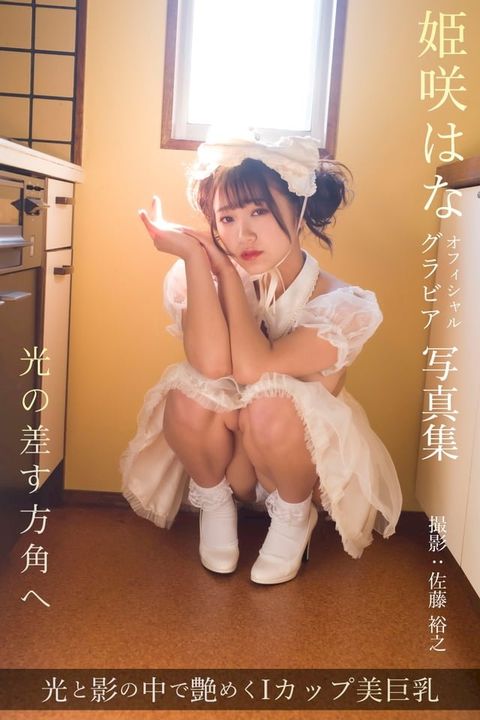 光の差す方角へ 姫咲はな【グラビア写真集】(Kobo/電子書)