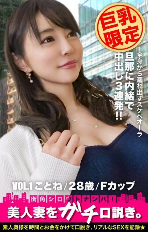 【巨乳限定】美人妻をガチ口説き。VOL.1 ことね/28歳/Fカップ(Kobo/電子書)