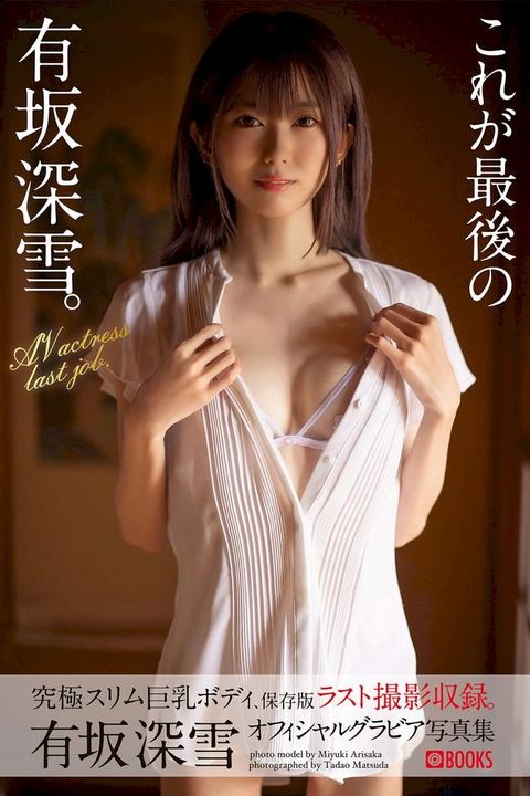 これが最後の有坂深雪。【グラビア写真集】(Kobo/電子書)