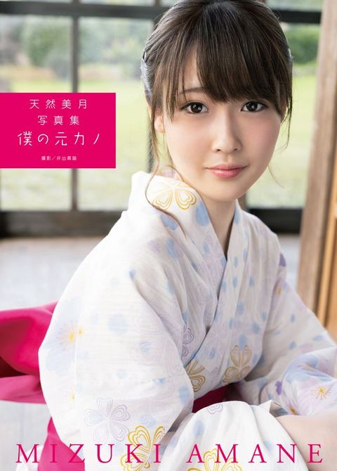 天然美月写真集 『僕攴元ぜみ』