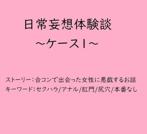 日常妄想体験談∼ケース1∼(Kobo/電子書)