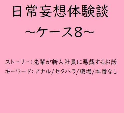 日常妄想体験談∼ケース8∼(Kobo/電子書)