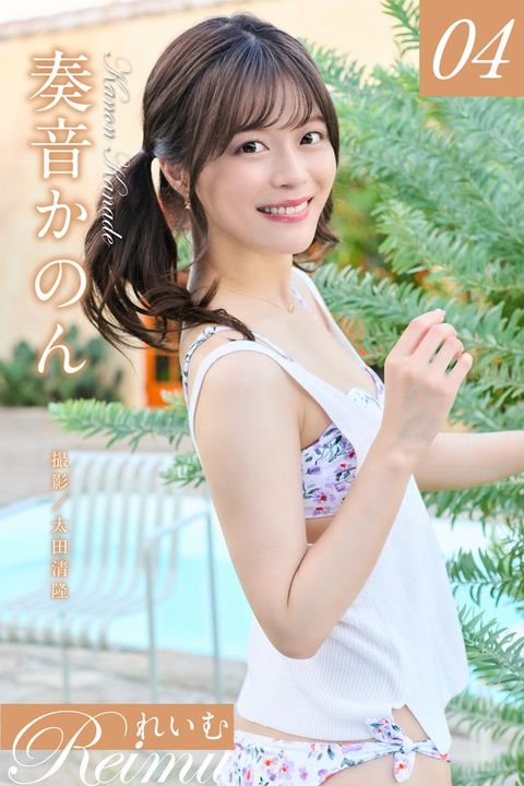 お⑧［ 奏音⑸攴け vol.04