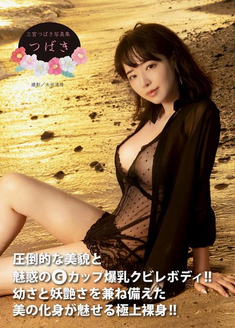 三宮つばき写真集『つばき』(Kobo/電子書)