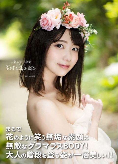 二葉すわ写真集『Best a little sister』
