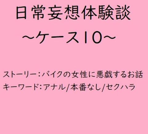 日常妄想体験談∼ケース10∼(Kobo/電子書)