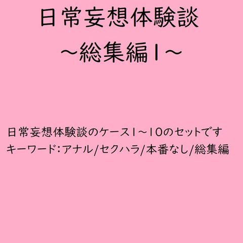 日常妄想体験談∼総集編1∼(Kobo/電子書)