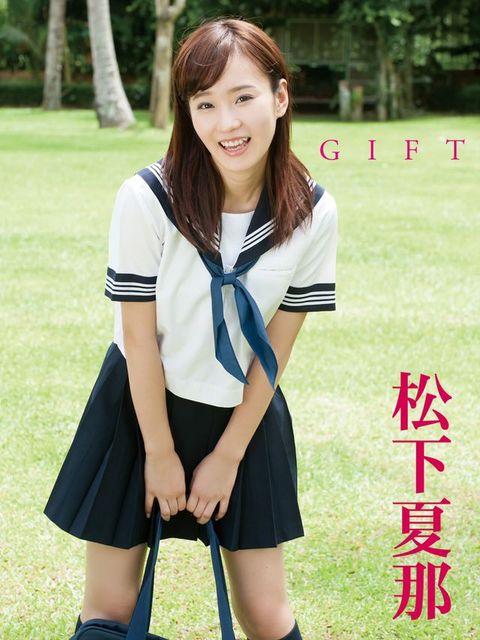 松下夏那へどばォ写真集 GIFT