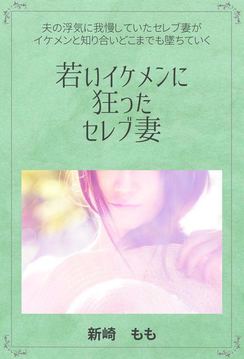 若いイケメンに狂ったセレブ妻(Kobo/電子書)