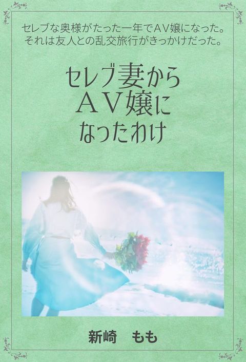 セレブ妻からＡＶ嬢になったわけ(Kobo/電子書)