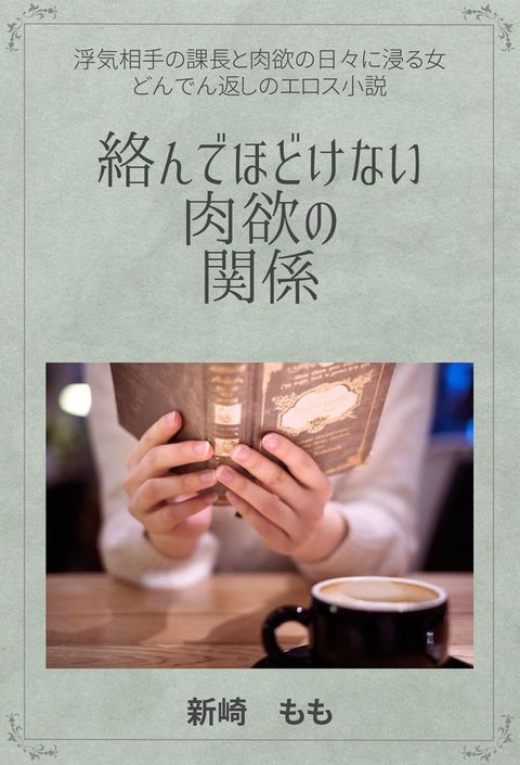 絡んでほどけない肉欲の関係(Kobo/電子書)