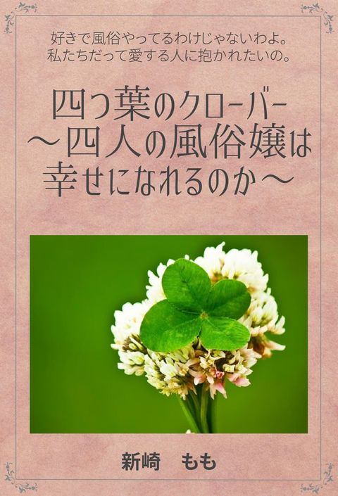 四つ葉のクローバー(Kobo/電子書)