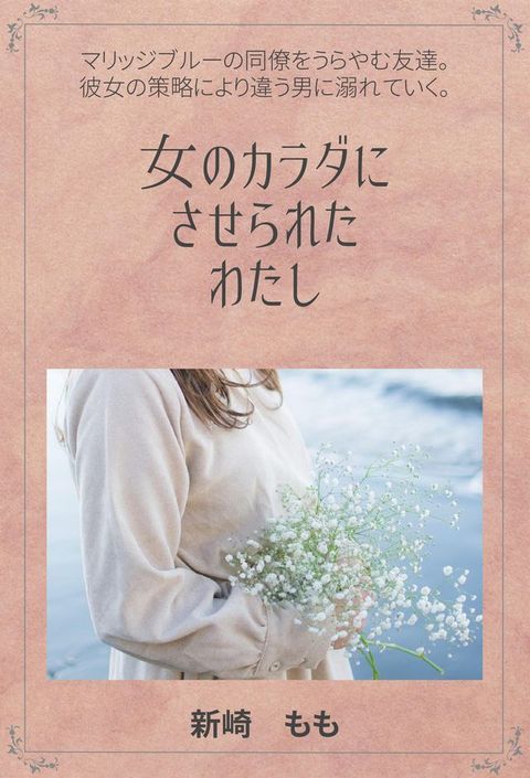 女のカラダにさせられたわたし(Kobo/電子書)