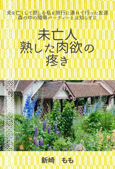 未亡人熟した肉体の疼き(Kobo/電子書)