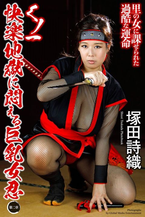 くノ一　快楽地獄に悶える巨乳女忍　∼第ニ章∼　塚田詩織　写真集(Kobo/電子書)