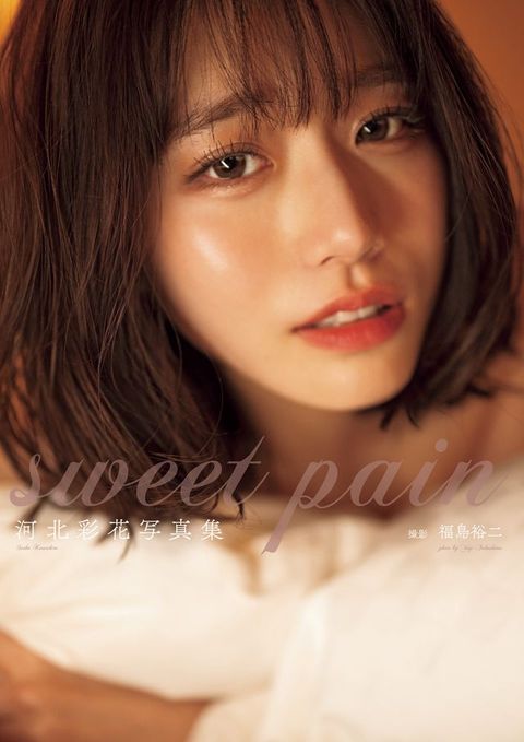 河北彩花写真集『sweet pain』(Kobo/電子書)