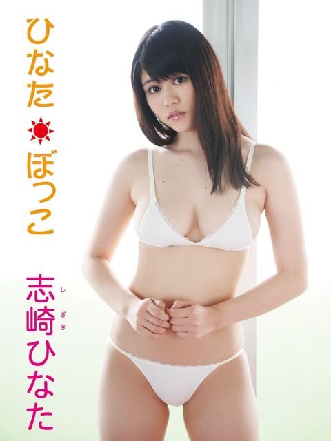 志崎辵广冂へどばォ写真集 辵广...