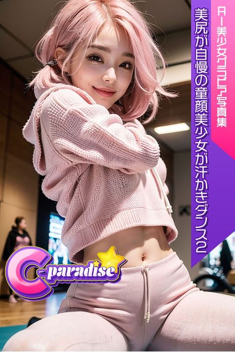 美尻が自慢の童顔美少女が汗かきダンス２　AI美少女グラビア写真集【C-Paradise】(Kobo/電子書)